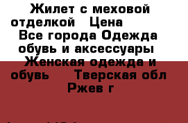 Жилет с меховой отделкой › Цена ­ 2 500 - Все города Одежда, обувь и аксессуары » Женская одежда и обувь   . Тверская обл.,Ржев г.